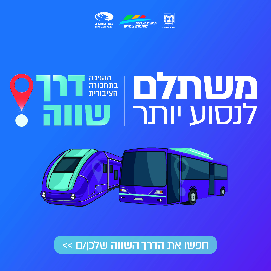 באנר רפורמת דרך שווה - משתלם לנסוע יותר
